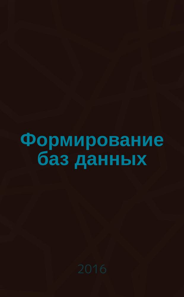 Формирование баз данных : электронный учебно-методический комплекс для студентов направления подготовки 071900 "Библиотечно-информационная деятельность", профиль "Информационно-аналитическая деятельность"