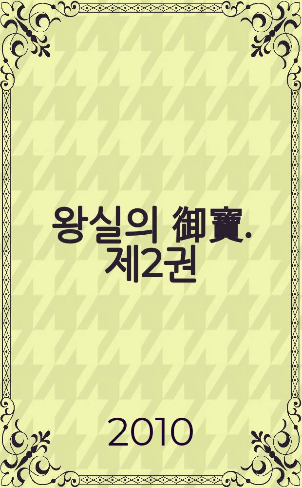 조선 왕실의 御寶. 제2권