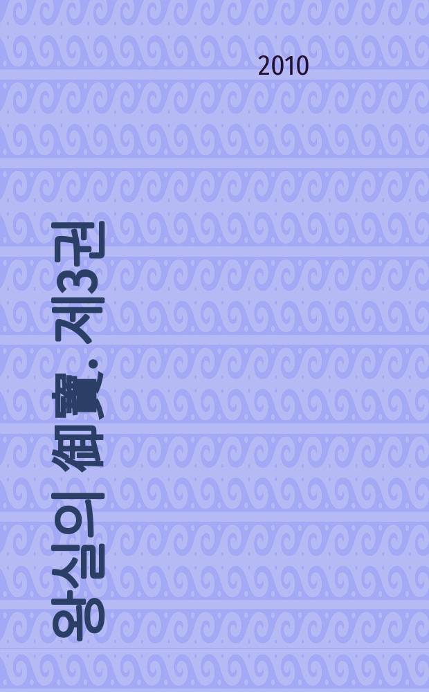 조선 왕실의 御寶. 제3권