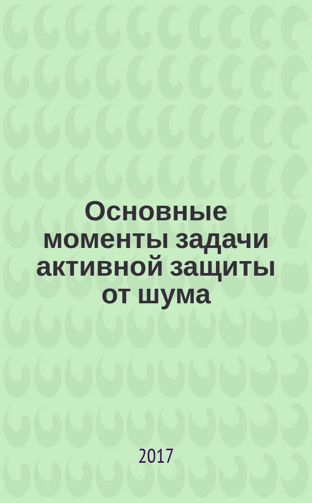 Основные моменты задачи активной защиты от шума