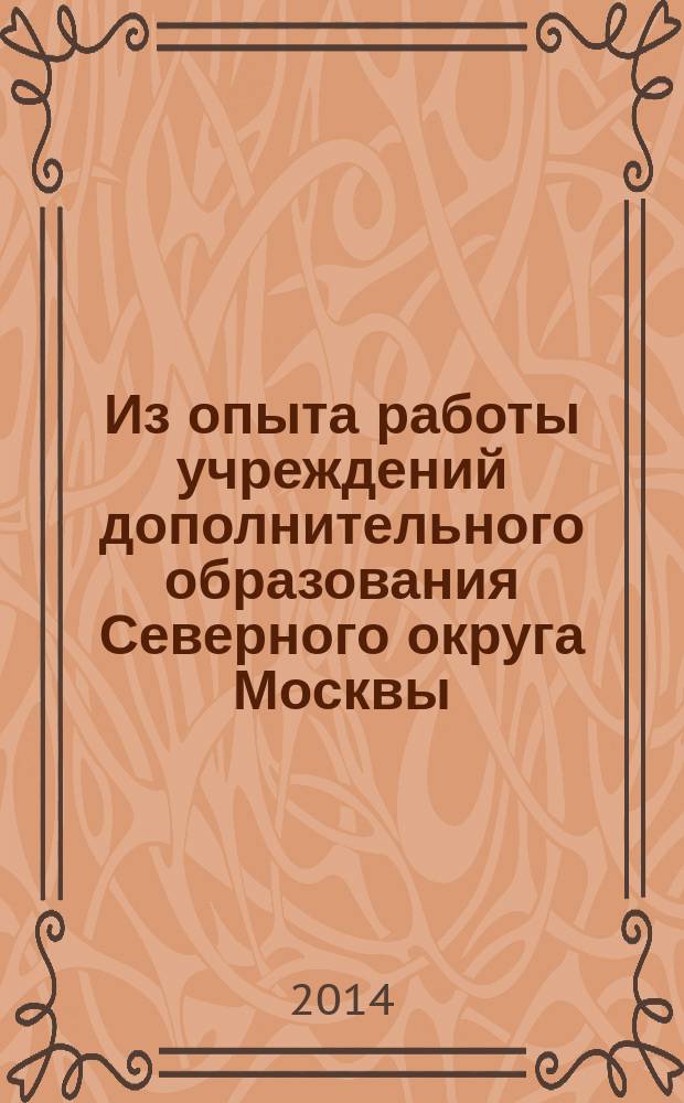 Из опыта работы учреждений дополнительного образования Северного округа Москвы : сборник статей