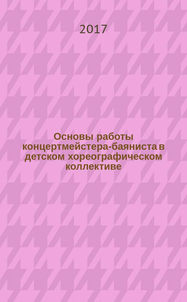Основы работы концертмейстера-баяниста в детском хореографическом коллективе : учебное пособие : для студентов бакалавриата направления 53.03.02 "Музыкально-инструментальное искусство", профиль "баян, аккордеон и струнные щипковые инструменты"