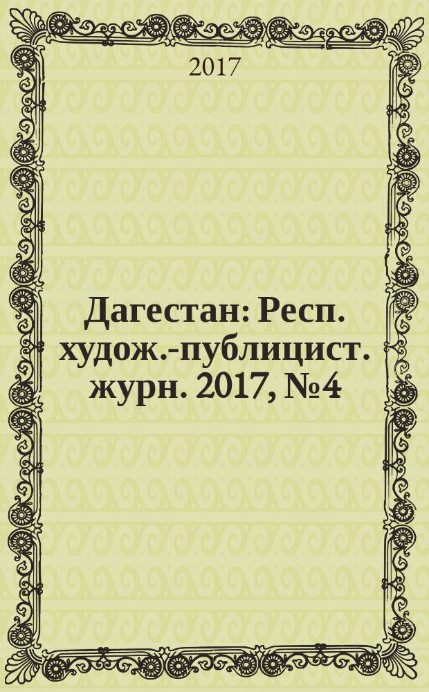 Дагестан : Респ. худож.-публицист. журн. 2017, № 4 (139)