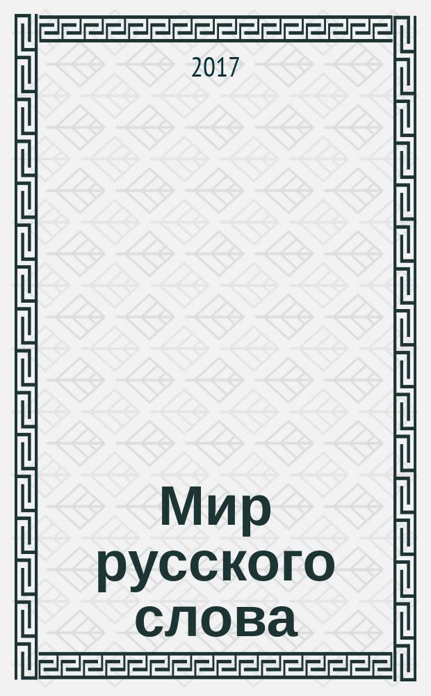 Мир русского слова : Науч.-метод. ил. журн. 2017, № 1