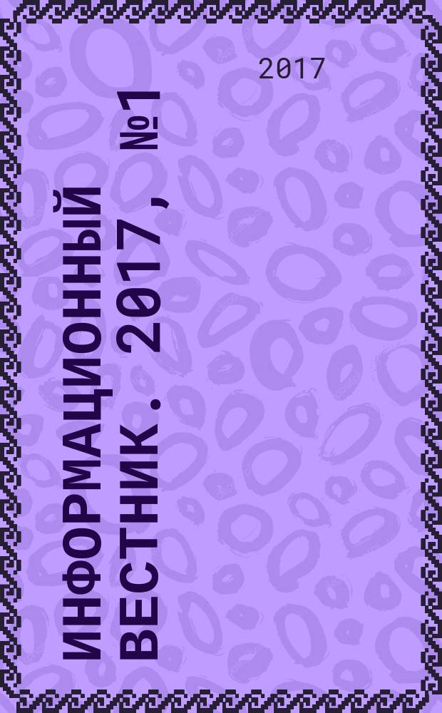 Информационный вестник. 2017, № 1 (63)