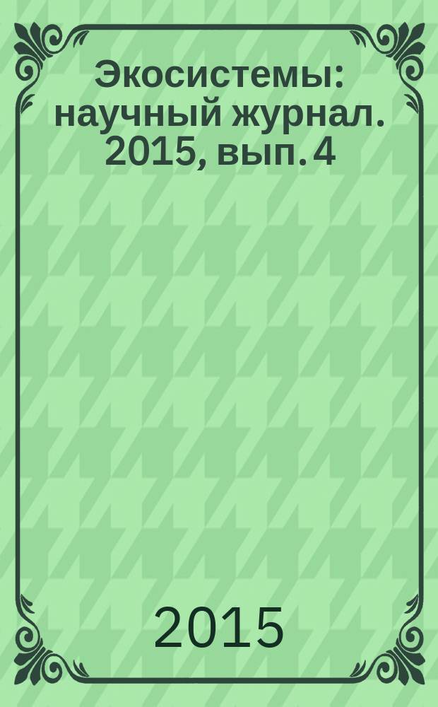 Экосистемы : научный журнал. 2015, вып. 4 (34)