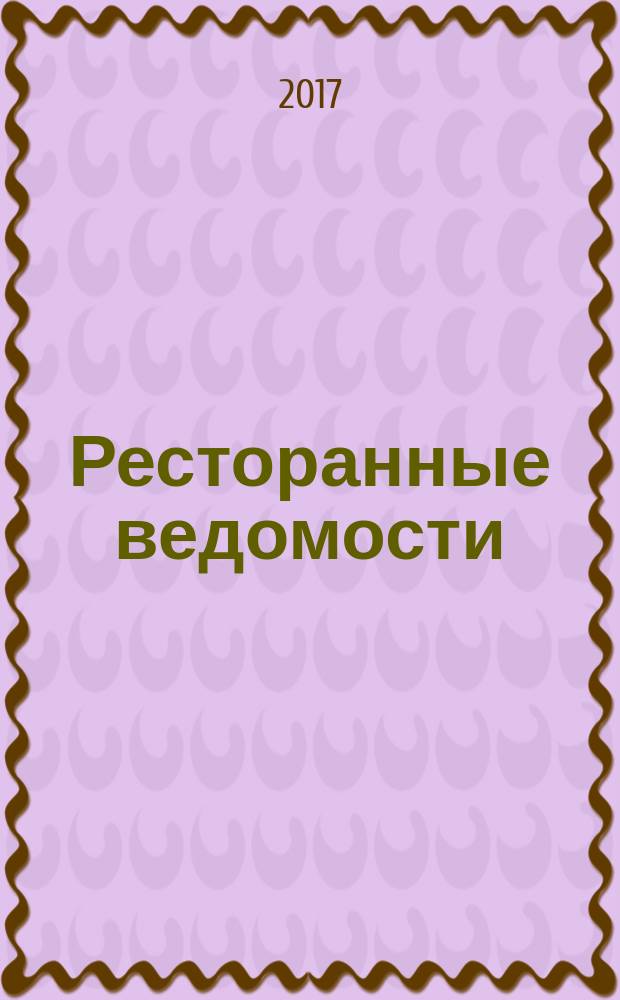 Ресторанные ведомости : Ежемес. журн. 2017, № 5 (229)