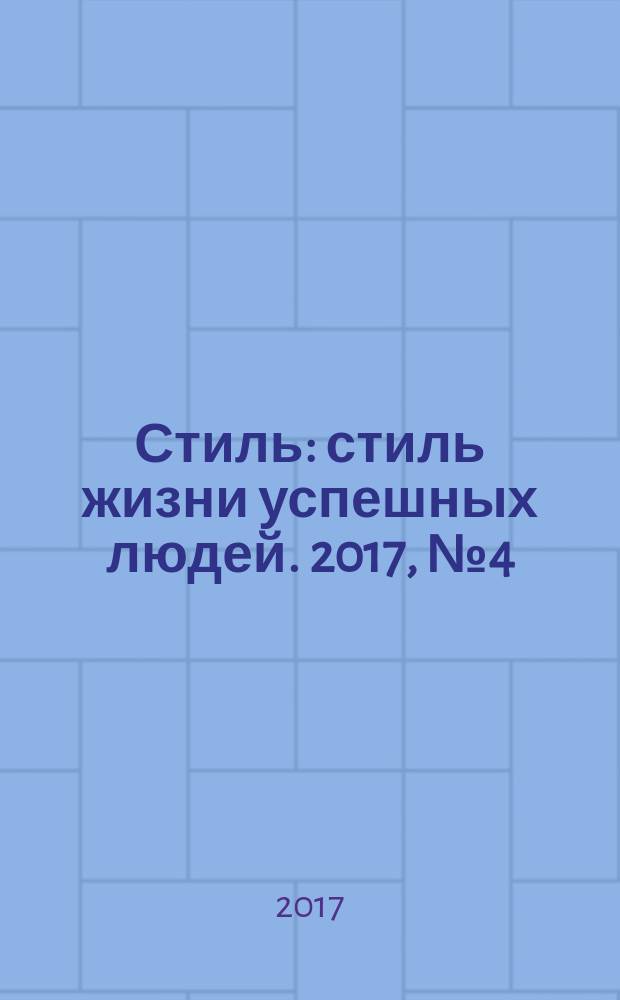 Стиль : стиль жизни успешных людей. 2017, № 4 (147)