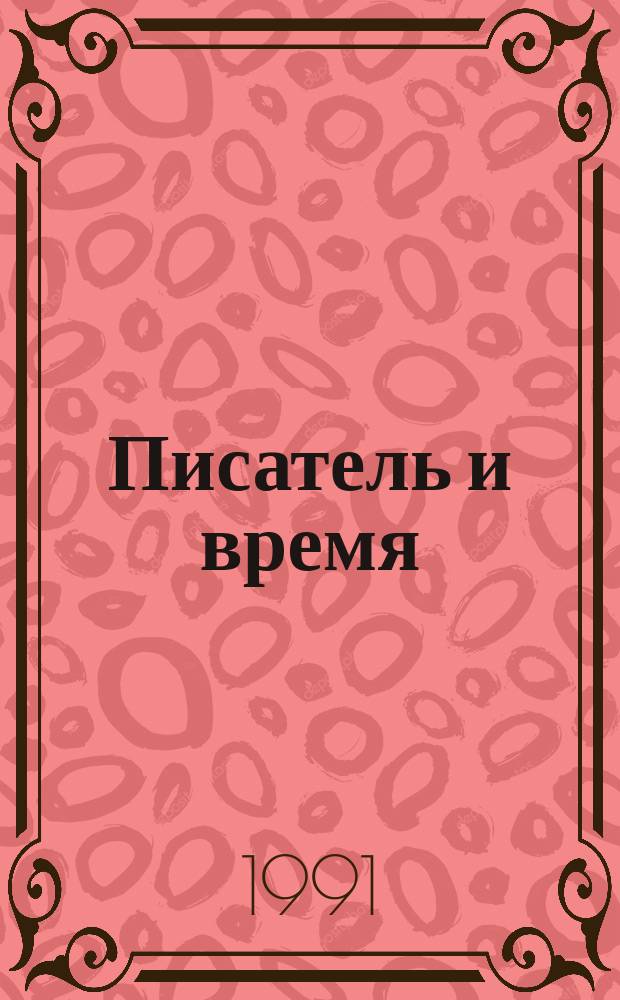 Писатель и время : Сб. докум. прозы. Вып. 6