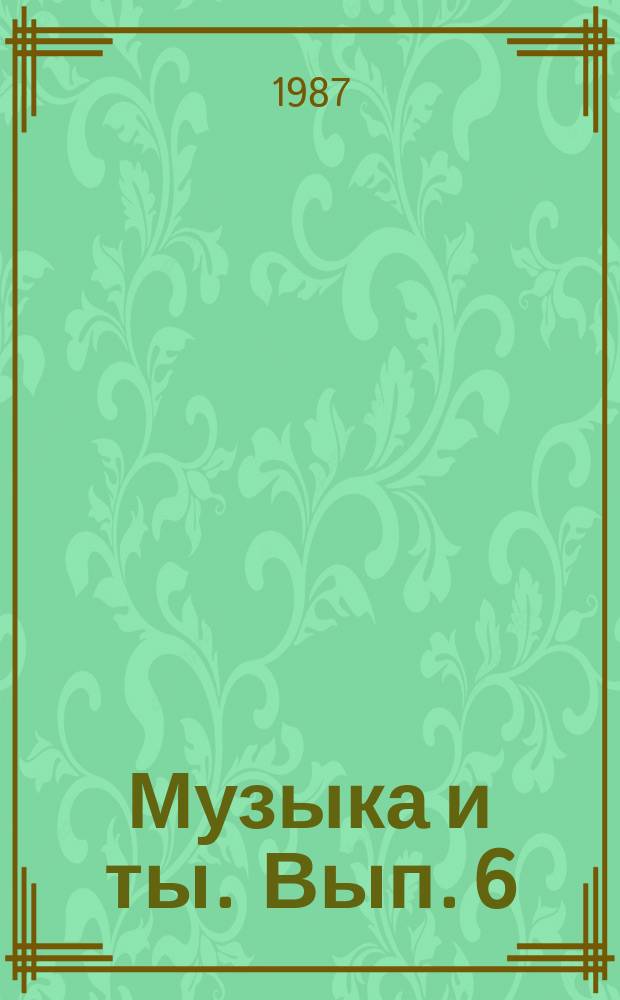 Музыка и ты. Вып. 6