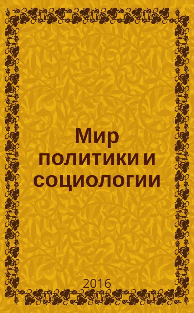 Мир политики и социологии : федеральный научно-практический журнал. 2016, № 8