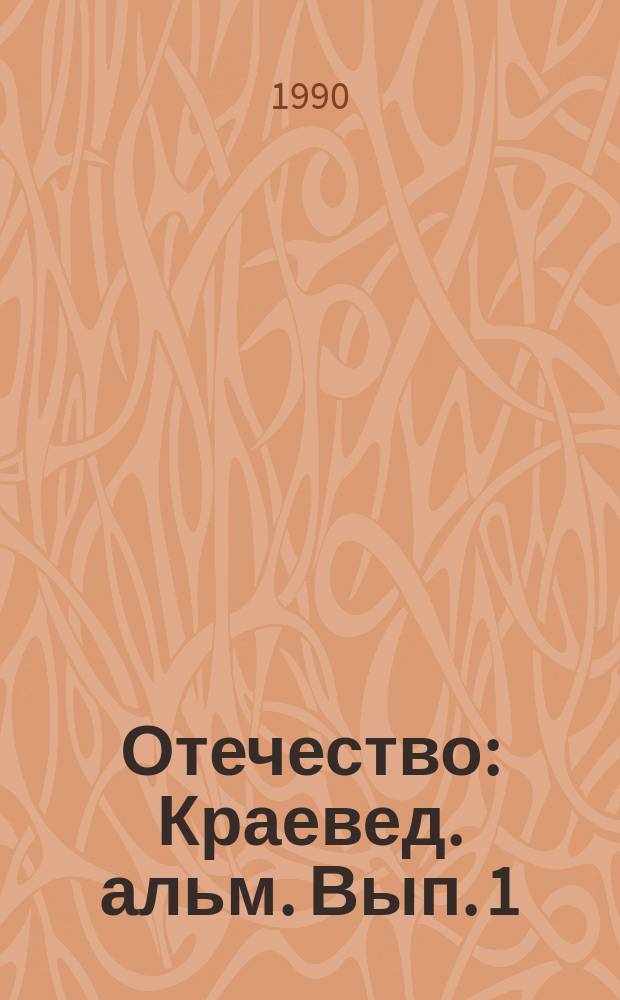 Отечество : Краевед. альм. Вып. 1
