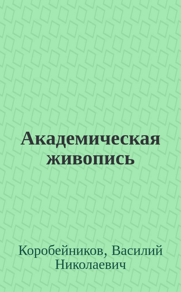 Академическая живопись : практикум : направление подготовки: 54.03.02 "Декоративно-прикладное искусство и народные промыслы", профиль подготовки: "Художественная керамика", квалификация (степень) выпускника "бакалавр", формы обучения: очная, заочная
