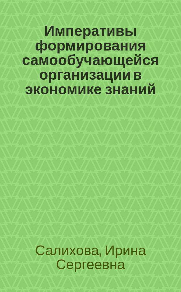 Императивы формирования самообучающейся организации в экономике знаний : монография