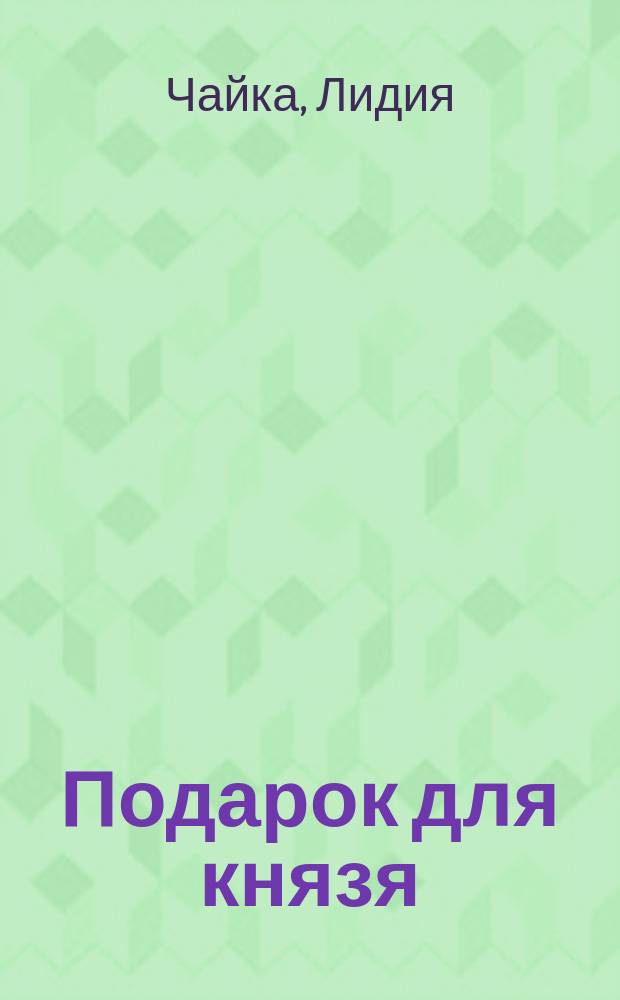 Подарок для князя : роман