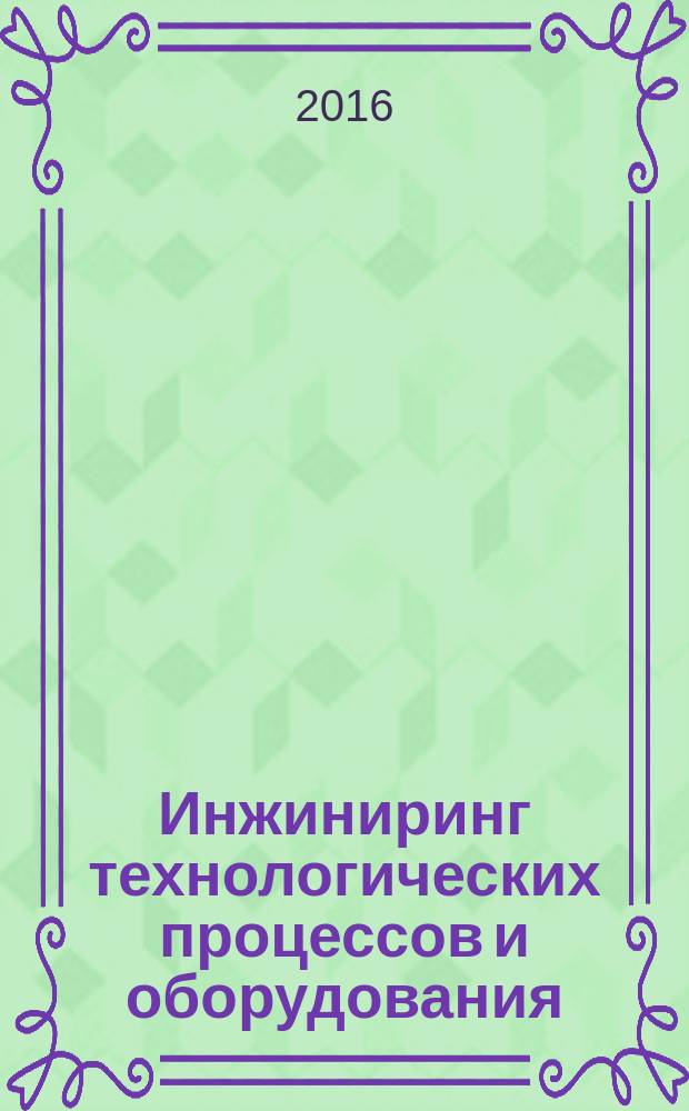 Инжиниринг технологических процессов и оборудования : сборник научных трудов студентов и аспирантов НИТУ «МИСиС» : по материалам ежегодной научной конференции студентов и аспирантов в рамках студенческих 70-х юбилейных дней науки