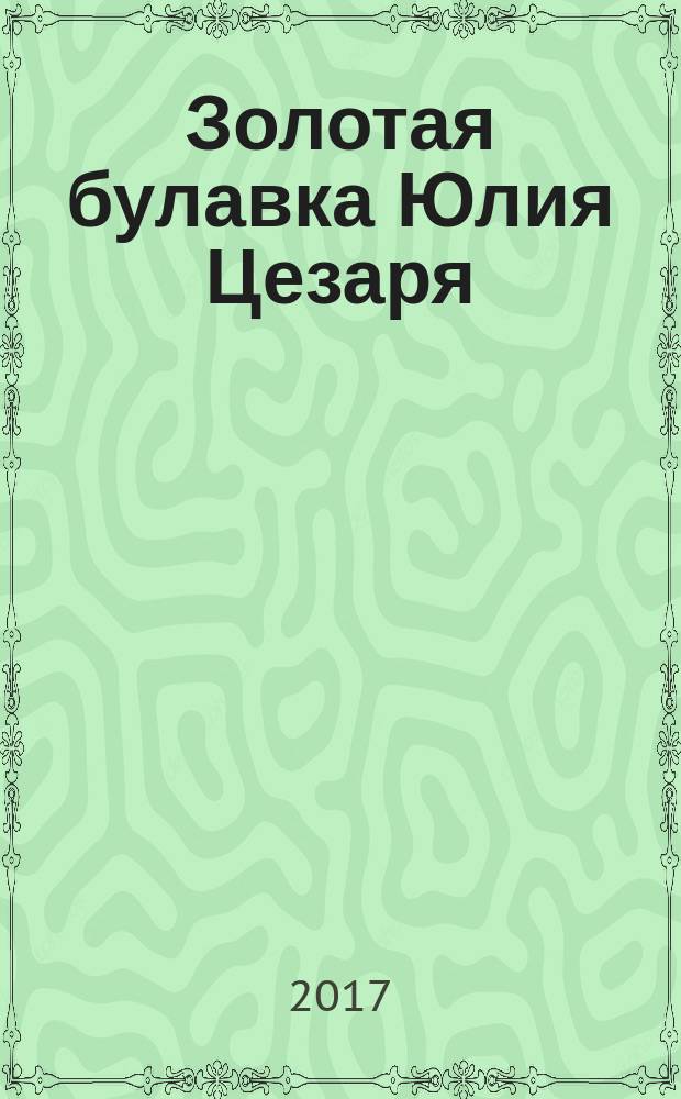 Золотая булавка Юлия Цезаря : роман