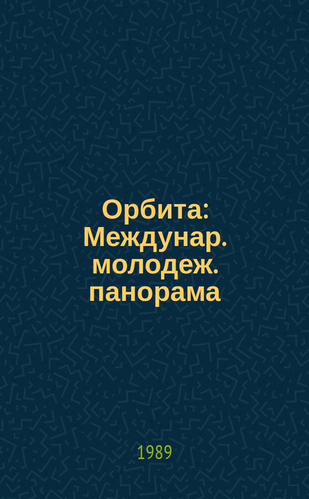 Орбита : Междунар. молодеж. панорама