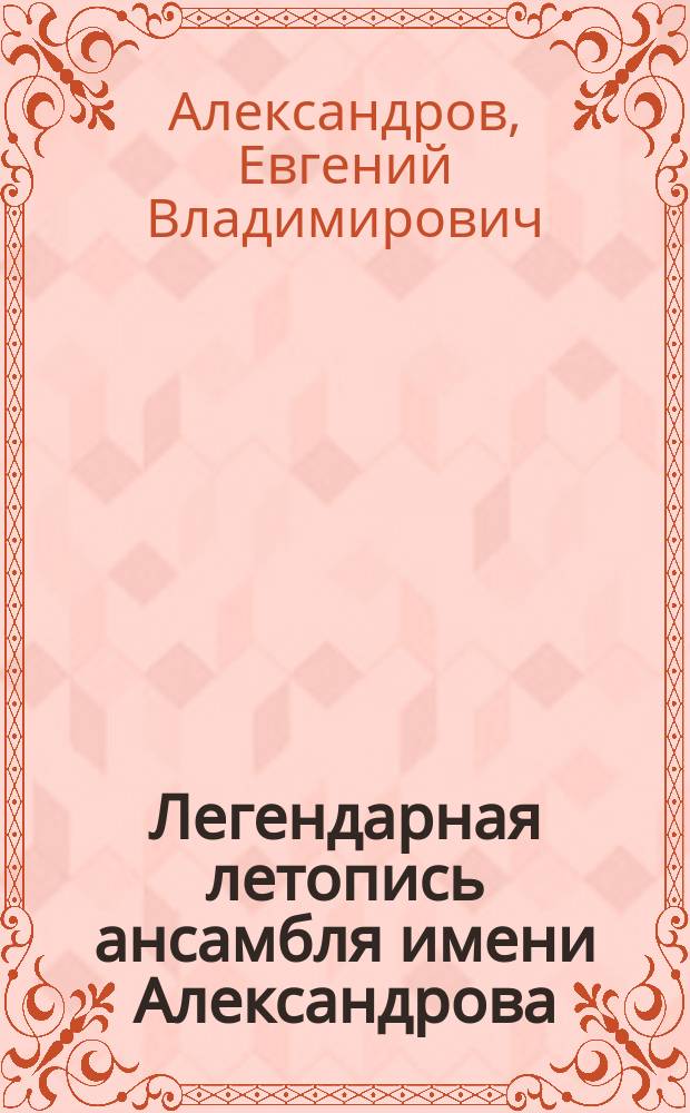 Легендарная летопись ансамбля имени Александрова