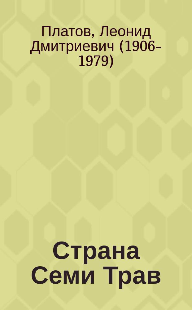 Страна Семи Трав : роман