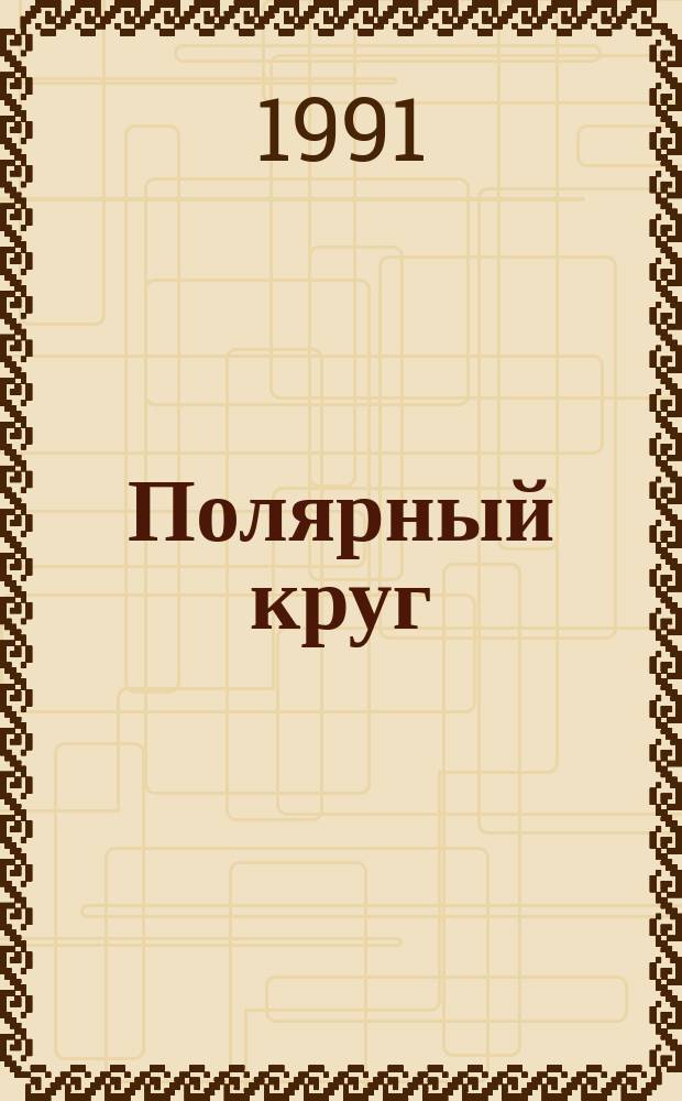 Полярный круг