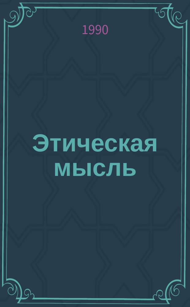 Этическая мысль : Науч.-публицист. чтения