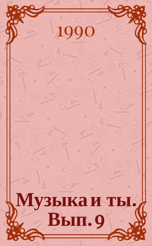 Музыка и ты. Вып. 9