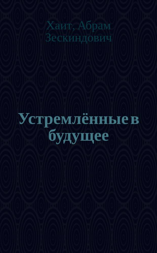 Устремлённые в будущее