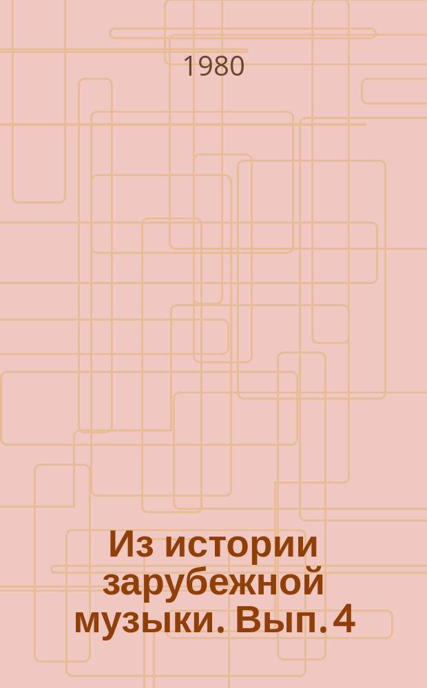 Из истории зарубежной музыки. Вып. 4