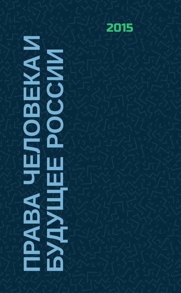 Права человека и будущее России : сборник материалов научно-практической конференции I-го областного конкурса научных студенческих работ "Права человека и будущее России" (г. Калуга, 18 февраля 2009 года). Вып. 7