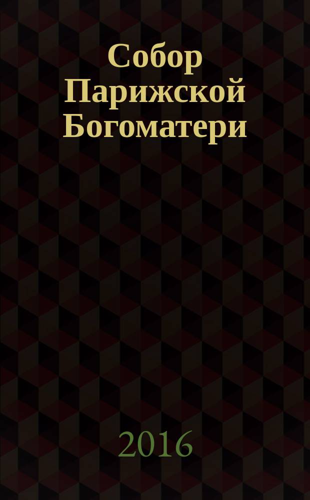 Собор Парижской Богоматери : роман