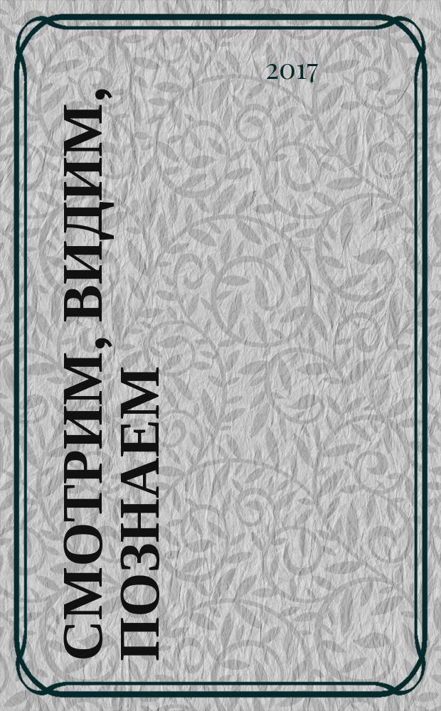 Смотрим, видим, познаем : рекомендации дефектолога родителям детей с нарушением зрения : младший школьный возраст