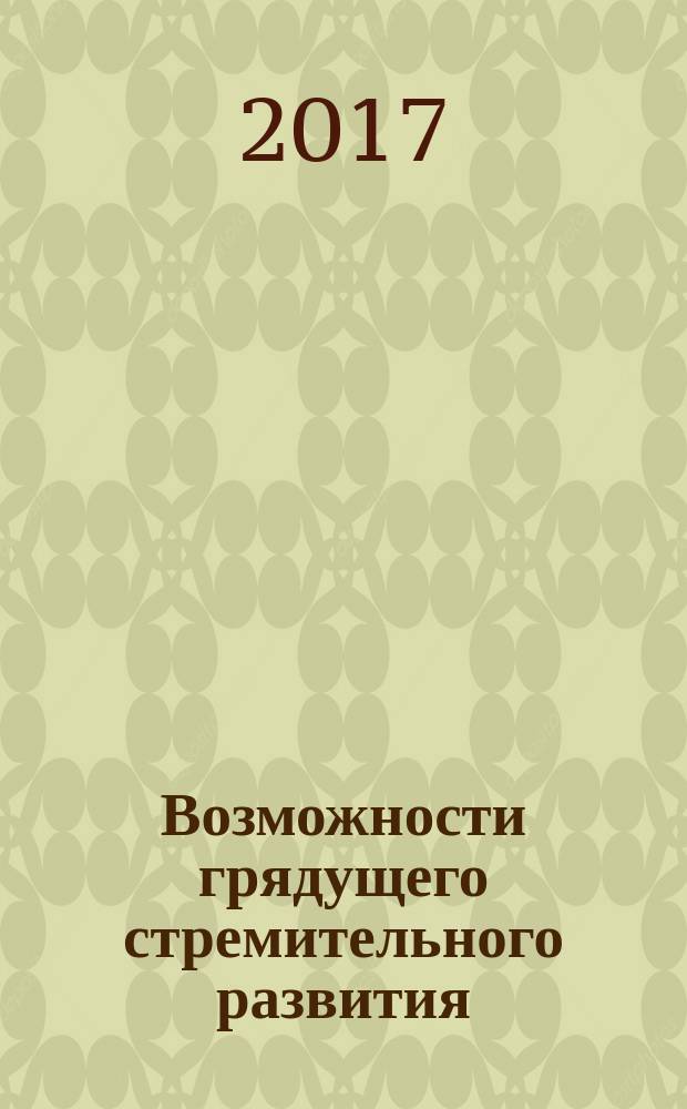 Возможности грядущего стремительного развития: за два года на 50 лет вперед! = Opportunities for the future dynamic development: go ahead 50 years in two! : (новые взгляды и теории) : на русском и английском языках