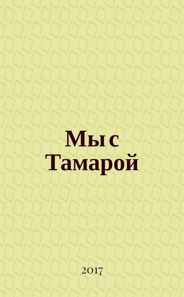 Мы с Тамарой : любимые стихи : для дошкольного возраста