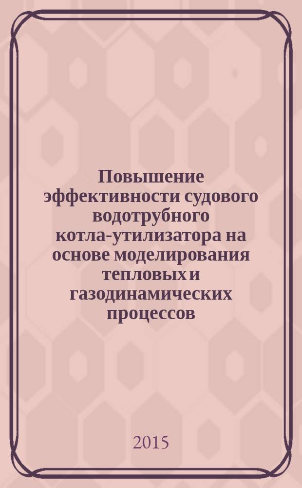 Повышение эффективности судового водотрубного котла-утилизатора на основе моделирования тепловых и газодинамических процессов : автореферат диссертации на соискание ученой степени кандидата технических наук : специальность 05.08.05 <Судовые энергетические установки и их элементы>