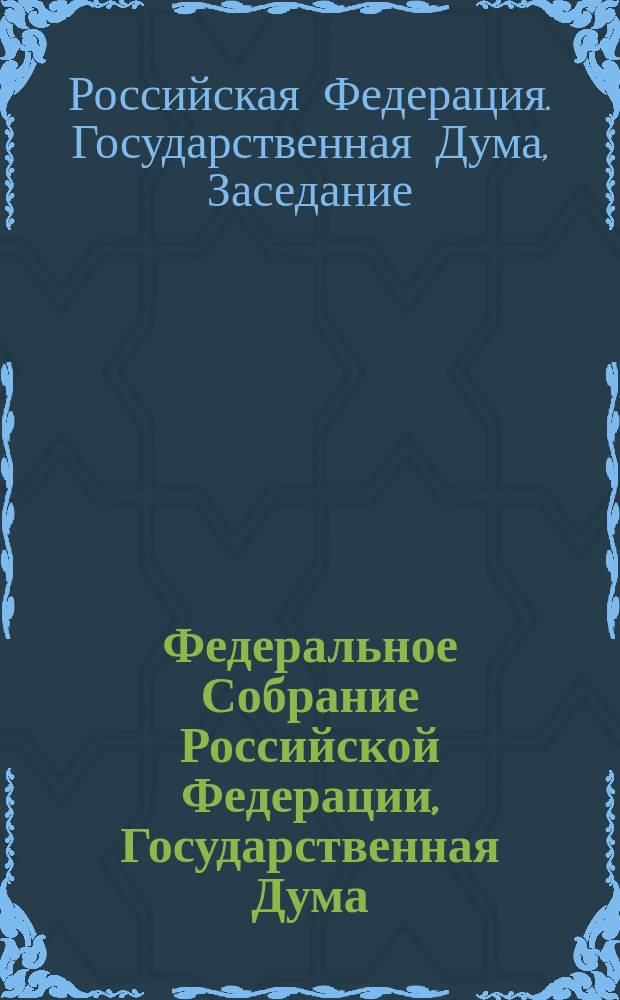 Федеральное Собрание Российской Федерации, Государственная Дума : стенограмма заседаний : бюллетень № 42 (1590), 17 мая 2017 года