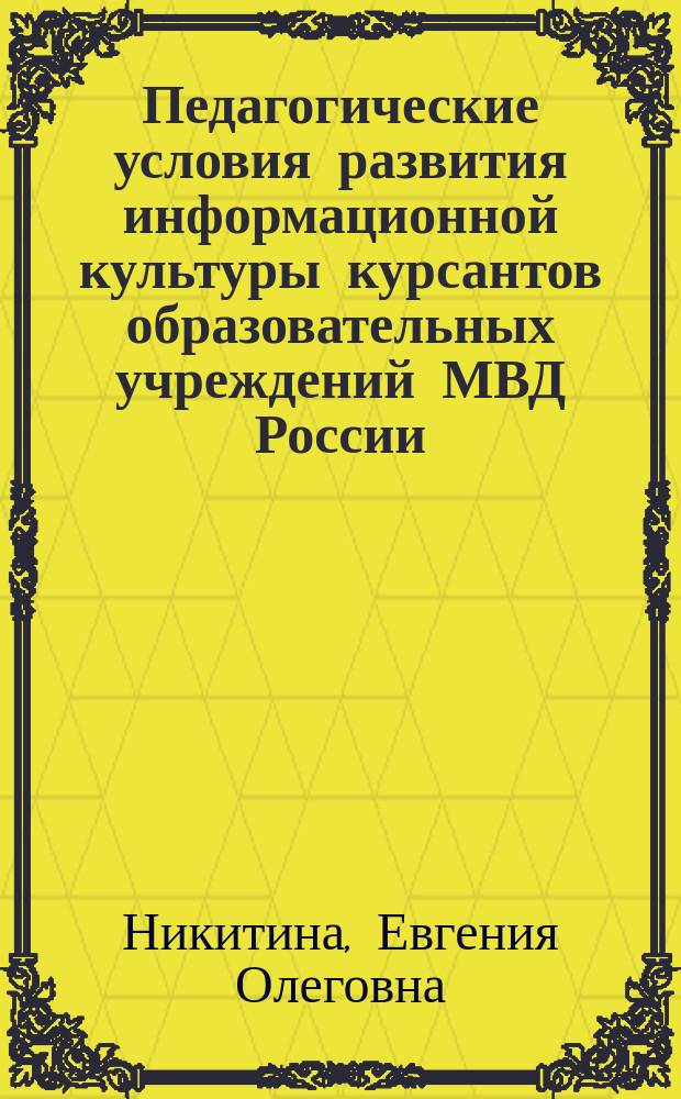 Педагогические условия развития информационной культуры курсантов образовательных учреждений МВД России : автореферат диссертации на соискание ученой степени кандидата педагогических наук : специальность 13.00.08 <Теория и методика профессионального образования>