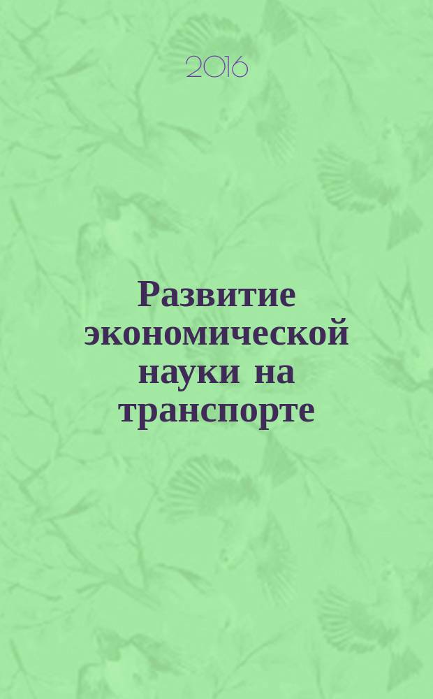 Развитие экономической науки на транспорте: проблема оптимизации бизнеса : сборник научных статей V Международной научно-практической конференции, Санкт-Петербург, 13-14 октября 2016 г