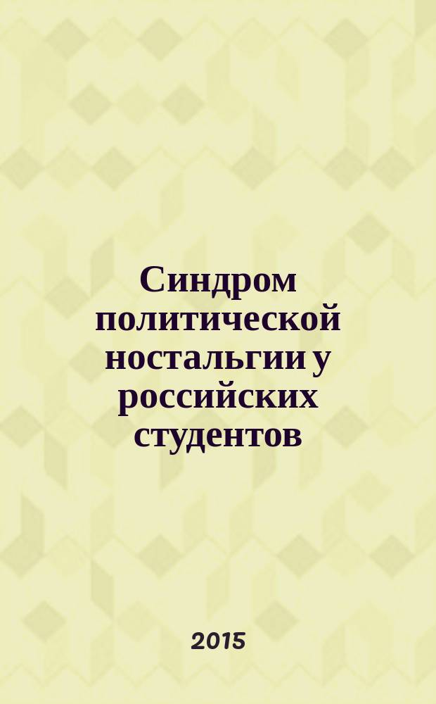 Синдром политической ностальгии у российских студентов : автореферат диссертации на соискание ученой степени кандидата политических наук : специальность 23.00.03 <Политическая культура и идеологии>