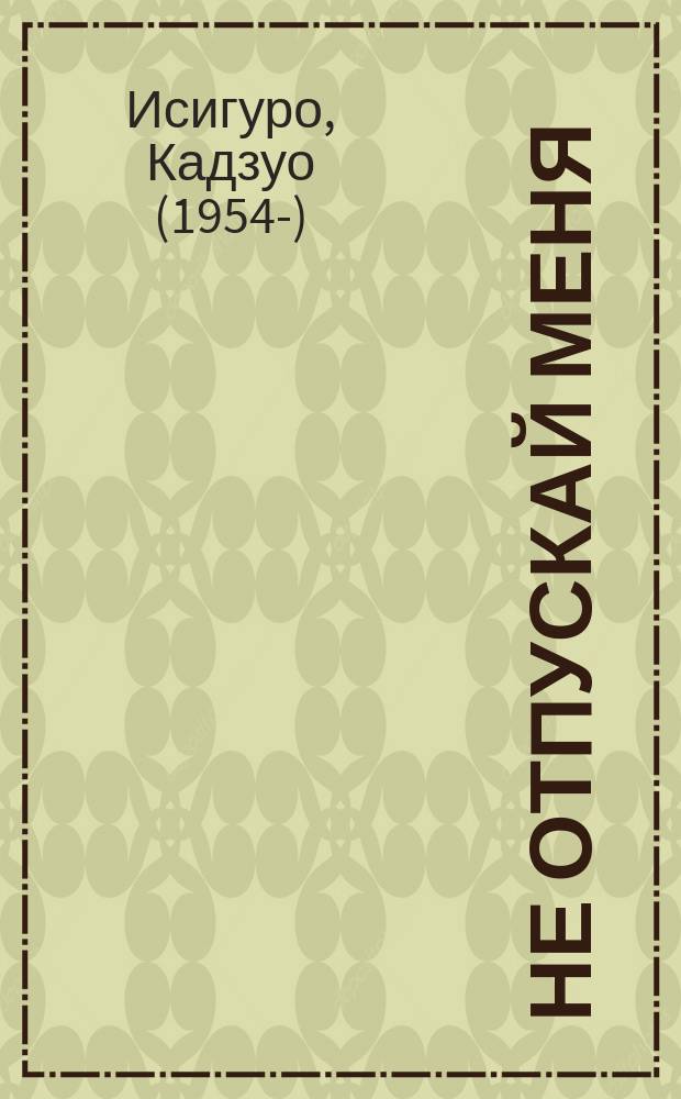 Не отпускай меня : роман