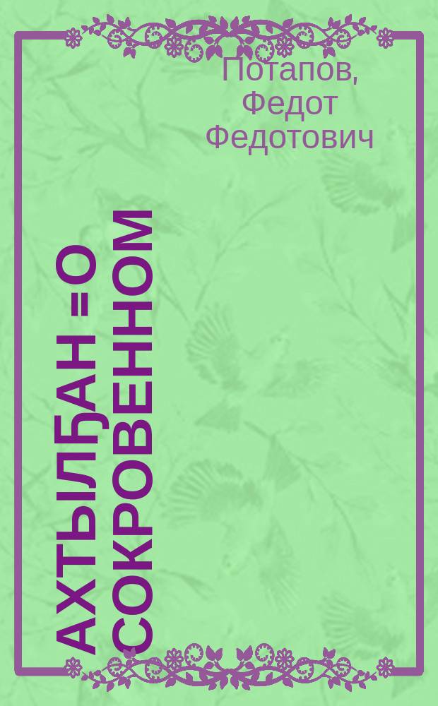 Ахтылҕан = О сокровенном