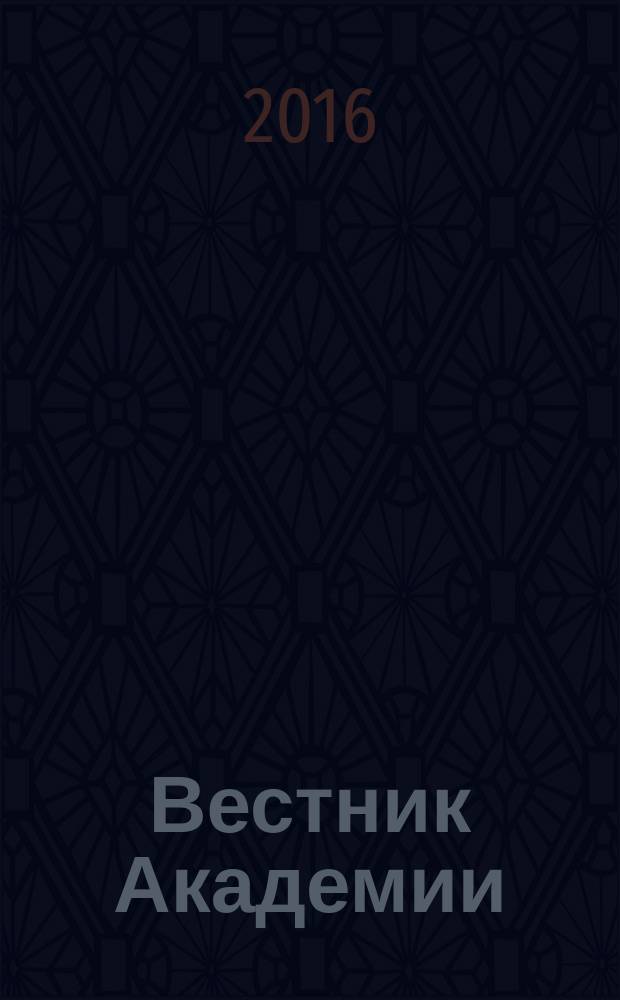 Вестник Академии : Науч. журн. 2016, № 4 (50)