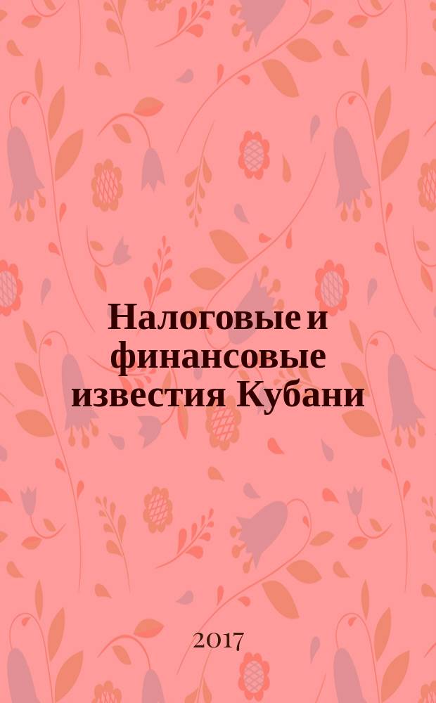 Налоговые и финансовые известия Кубани : ежемесячный журнал. 2017, № 4 (208)