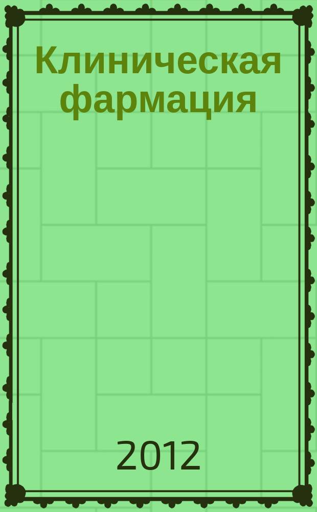 Клиническая фармация