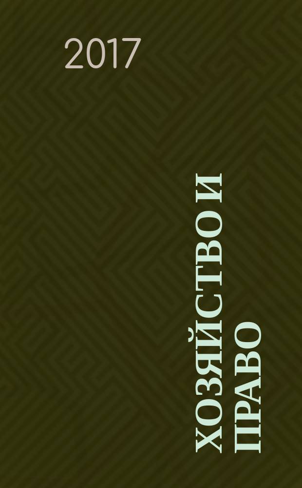 Хозяйство и право : Ежемес. обществ.-полит. и науч.-теорет. журн. Орган М-ва юст. СССР и Гос. арбитража при Совете Министров СССР. 2017, № 5 (484)