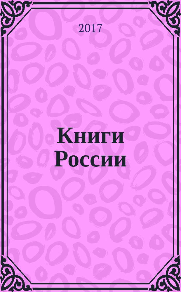 Книги России : государственный библиографический указатель Российской Федерации. 2017, 14
