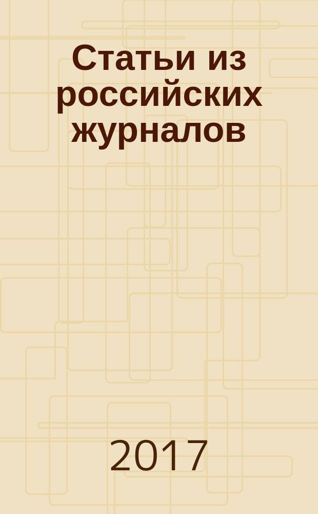 Статьи из российских журналов : государственный библиографический указатель Российской Федерации. 2017, 17