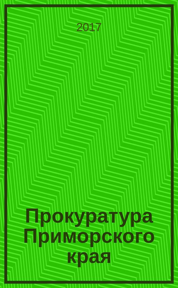 Прокуратура Приморского края : история и современность