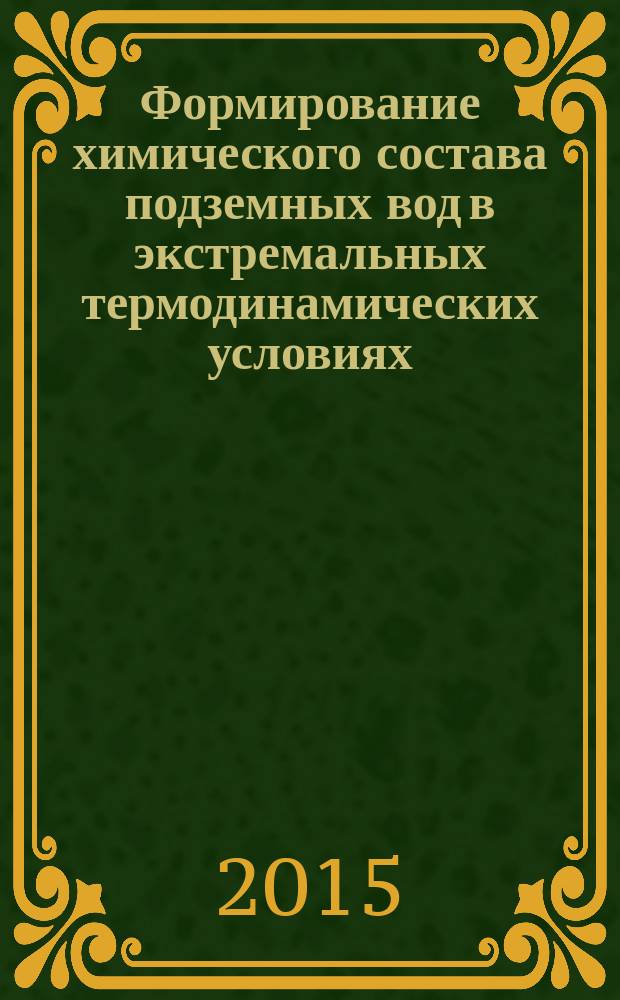 Формирование химического состава подземных вод в экстремальных термодинамических условиях : автореферат диссертации на соискание ученой степени доктора геолого-минералогических наук : специальность 25.00.07 <Гидрогеология>
