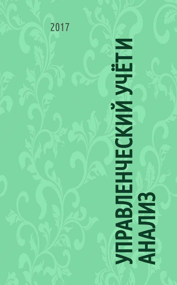 Управленческий учёт и анализ : учебное пособие : для студентов направления подготовки 38.03.01 "Экономика" и слушателей, обучающихся по программам повышения квалификации и профессиональной переподготовки вузов региона